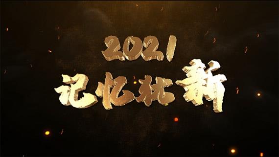 《2021，記憶猶新》