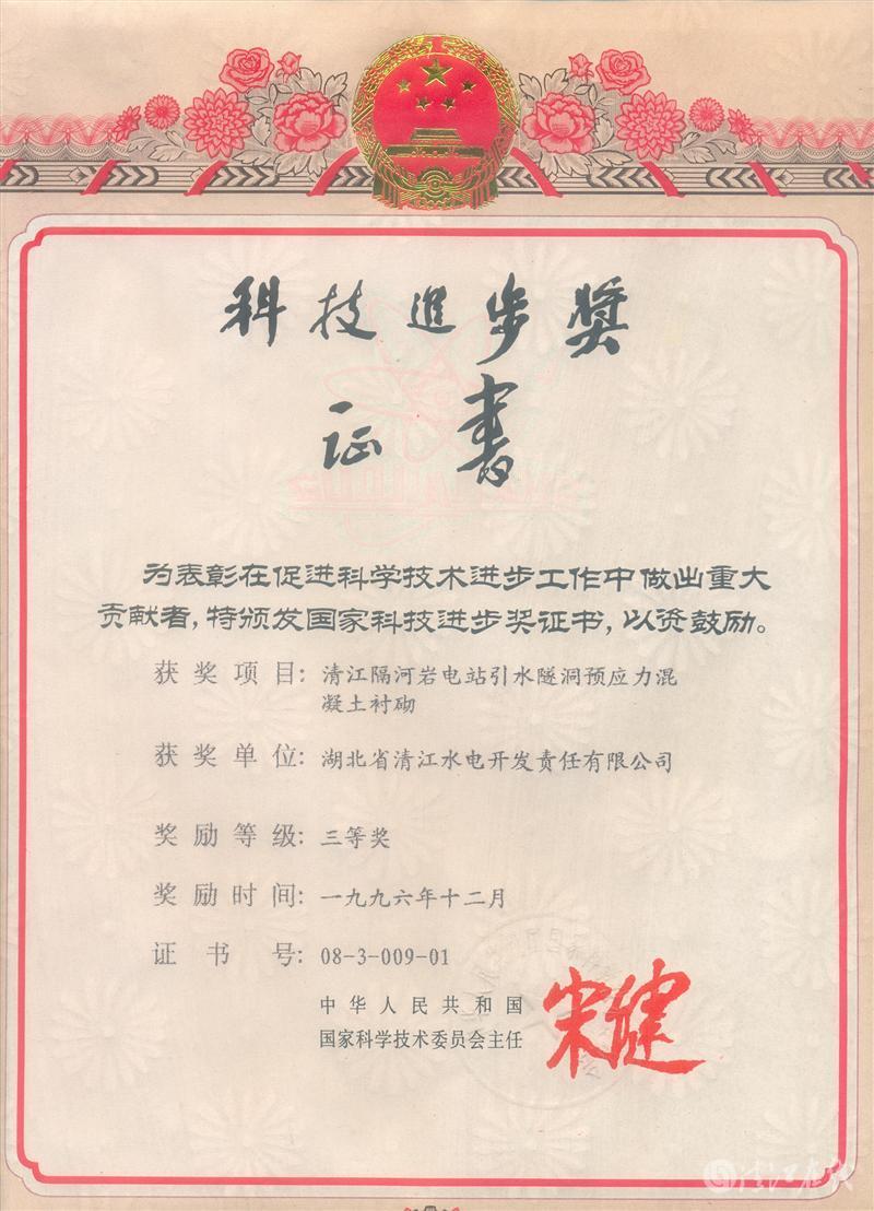 1996年12月，“清江隔河巖電站引水遂洞預(yù)應(yīng)力混凝土襯砌”項(xiàng)目獲國(guó)家科委科技進(jìn)步三等獎(jiǎng)