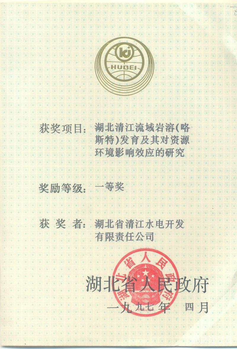 1997年4月， “湖北清江流域巖溶（喀斯特）及其資源環(huán)境效應(yīng)的研究”項(xiàng)目獲湖北省人民政府科技進(jìn)步一等獎(jiǎng)