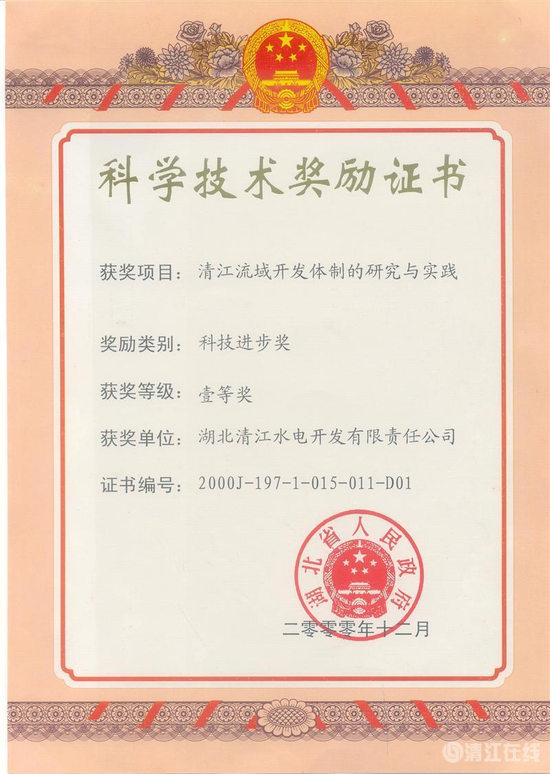 2000年12月， “清江流域開(kāi)發(fā)體制的研究與實(shí)踐”項(xiàng)目獲湖北省人民政府科技進(jìn)步一等獎(jiǎng)