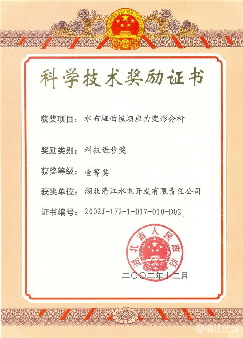 2002年12月，“水布埡面板壩應(yīng)力變形分析”項(xiàng)目獲湖北省人民政府科技進(jìn)步一等獎(jiǎng)