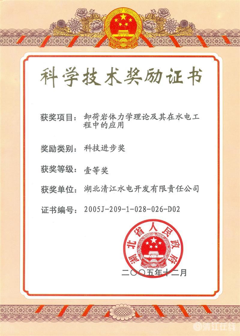 2005年12月，“卸荷巖體力學(xué)理論及其在水電工程中的應(yīng)用”項(xiàng)目獲湖北省人民政府科技進(jìn)步一等獎(jiǎng)