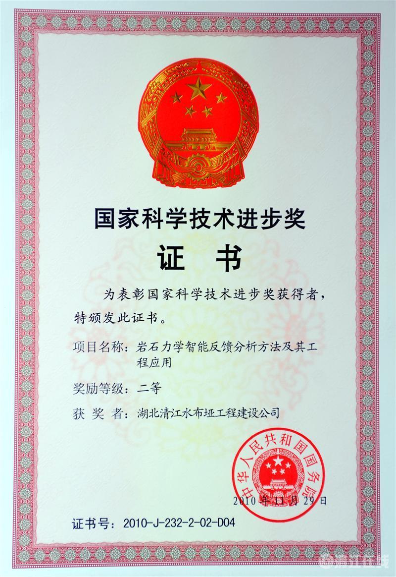 2010年12月， “巖石力學(xué)智能反饋分析方法及其工程應(yīng)用”項(xiàng)目獲國(guó)務(wù)院頒發(fā)的國(guó)家科學(xué)技術(shù)進(jìn)步二等獎(jiǎng)