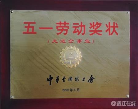 1998年4月，獲中華全國總工會頒發(fā)的“五一勞動獎狀”