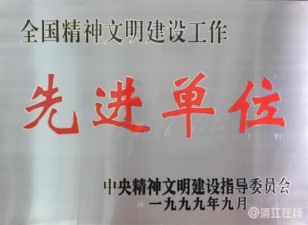 1999年9月，獲中央文明委頒發(fā)的“全國精神文明建設工作先進單位”