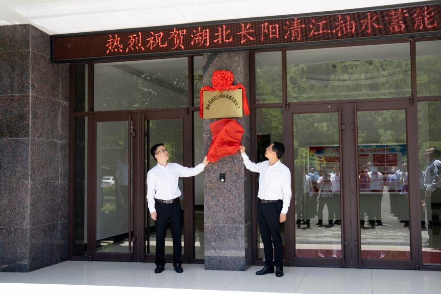 朱承軍、李澤剛為湖北長陽清江抽水蓄能有限公司揭牌（楊海青 攝）